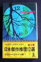 【中古】 日本傑作推理12選 第1集 (カッパ・ノベルス)