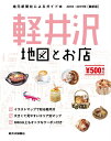 【中古】 軽井沢地図とお店 2018-2019