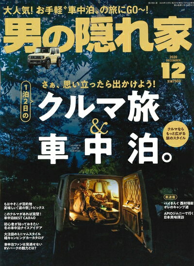 【中古】 男の隠れ家 2020年 12月号 No.291