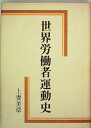 【中古】 世界労働者運動史
