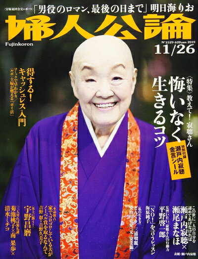【中古】 婦人公論 2019年 11/26 号 [雑誌]