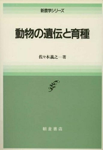 【中古】 動物の遺伝と育種 (新農学シリーズ)