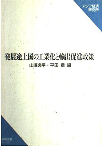 【お届け日について】お届け日の"指定なし"で、記載の最短日より早くお届けできる場合が多いです。お品物をなるべく早くお受け取りしたい場合は、お届け日を"指定なし"にてご注文ください。お届け日をご指定頂いた場合、ご注文後の変更はできかねます。【要注意事項】掲載されておりますお写真画像は全てイメージとなり、お送りするものを保証するものではございませんので、必ず下記事項を一読ください。【お品物お届けまでの流れについて】・ご注文：24時間365日受け付けております。・ご注文の確認と入金：入金*が完了いたしましたらお品物の手配をさせていただきます・お届け：商品ページにございます最短お届け日数±3日前後でのお届けとなります。*前払いやお支払いが遅れた場合は入金確認後配送手配となります、ご理解くださいますようお願いいたします。【中古品の不良対応について】・お品物に不具合がある場合、到着より7日間は返品交換対応*を承ります。初期不良がございましたら、購入履歴の「ショップへお問い合わせ」より不具合内容を添えてご連絡ください。*代替え品のご提案ができない場合ご返金となりますので、ご了承ください。・お品物販売前に動作確認をしておりますが、中古品という特性上配送時に問題が起こる可能性もございます。お手数おかけいたしますが、お品物ご到着後お早めにご確認をお願い申し上げます。【在庫切れ等について】弊社は他モールと併売を行っている兼ね合いで、在庫反映システムの処理が遅れてしまい在庫のない商品が販売中となっている場合がございます。完売していた場合はメールにてご連絡いただきますの絵、ご了承ください。【重要】・当社中古品は、製品を利用する上で問題のないものを取り扱っておりますので、ご安心して、ご購入いただければ幸いです。・商品の画像及びシリアルナンバーを弊社の方で控えておりますので、すり替え・模造品対策店舗として安心してお買い求めください。・中古本の特性上【ヤケ、破れ、折れ、メモ書き、匂い、レンタル落ち】等がある場合がございます。・レンタル落ちの場合、タグ等が張り付いている場合がございますが、使用する上で問題があるものではございません。・商品名に【付属、特典、○○付き、ダウンロードコード】等の記載があっても中古品の場合は基本的にこれらは付属致しません。下記はメーカーインフォになりますため、保証等の記載がある場合や、付属品詳細の記載がある場合がございますが、こちらの製品は中古品ですのでメーカー保証の対象外となり、付属品に関しましても、製品の機能として損なわない付属品（保存袋、ストラップ...ect）は基本的には付属いたしません。かならずご理解いただいた上で、ご購入ください。発展途上国の工業化輸出促進政策
