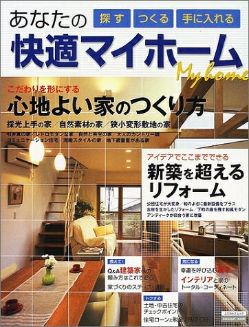 【中古】 あなたの快適マイホーム: 探す・つくる・手に入れる (エスカルゴムック 177)