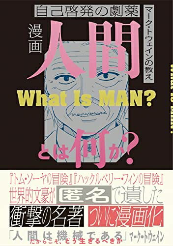 【中古】 漫画 人間とは何か? 自己啓発の劇薬 マーク・トウェインの教え