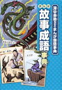 【中古】 まんが故事成語事典 (深谷圭助先生のまんが国語事典)