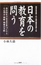 【中古】 日本の教育を問う: 就学率世界1位・高学歴率世界2位 教育的社会(都市教育像)づくりとその理念・戦略
