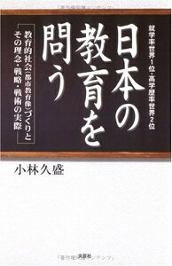 【中古】 日本の教育を問う: 就学率世界1位・高学歴率世界2位 教育的社会(都市教育像)づくりとその理念・戦略