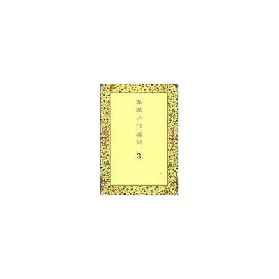 【中古】 傷/夜光虫/夜ごとの揺り籠、舟、あるいは戦場 森瑤子自選集 (3) (森瑤子自選集)