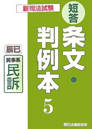 【中古】 新司法試験短答条文・判例本 5