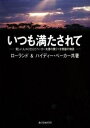 【中古】 いつも満たされて―貧しい人々に仕えたベーカー夫妻の驚くべき奇跡の物語