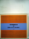【中古】 現代教育実践文庫第1期 25: hito