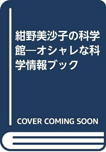 【中古】 紺野美沙子の科学館: オシャレな科学情報ブック