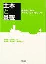 【中古】 土木と景観―風景のためのデザインとマネジメント