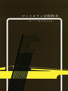 【中古】 ヴァイオリン音階教本(3)