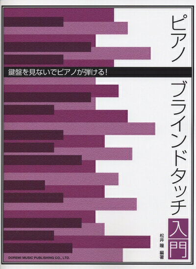 【中古】 ピアノ・ブラインドタッチ入門 (鍵盤を見ないでピアノが弾ける!)