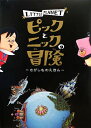 【中古】 ピックとニックの冒険―さがしものえほん