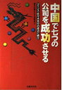 【中古】 中国で七つの公司を成功させる