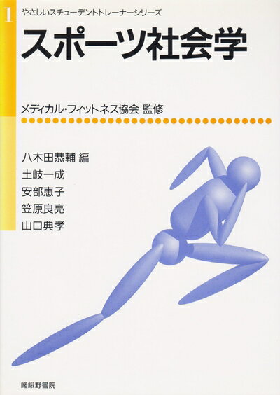【中古】 スポーツ社会学 (やさしいスチューデントトレーナーシリーズ 1)