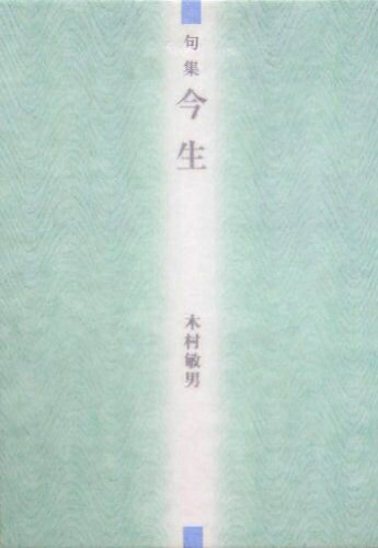 【中古】 今生: 句集 (本阿弥新俳句叢書)