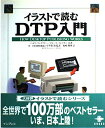 【中古】 イラストで読むDTP入門