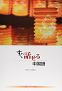 【中古】 すぐ話せる中国語