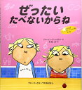 【中古】 ぜったいたべないからね (チャーリーとローラのおはなし)