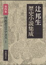 【中古】 背教者ユリアヌス 1 (辻邦生歴史小説集成 第4巻)