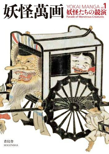 【中古】 妖怪萬画 第1巻 妖怪たちの競演編 (青幻舎ビジュアル文庫シリーズ)