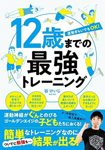 【中古】 12歳までの最強トレーニング