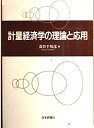 【中古】 計量経済学の理論と応用