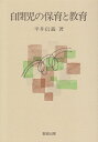 【中古】 自閉児の保育と教育