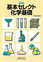 【中古】 新課程 基本セレクト化学基礎