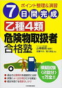 【中古】 7日間完成乙種4類危険物取扱者合格塾