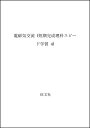 【中古】 電磁気 交流 (短期完成理科スピード学習 4)