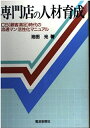 【中古】 専門店の人材育成: CS(顧客満足)時代の流通マン活性化マニュアル