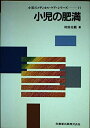 【中古】 小児の肥満 (小児のメディカル・ケア・シリーズ 11)