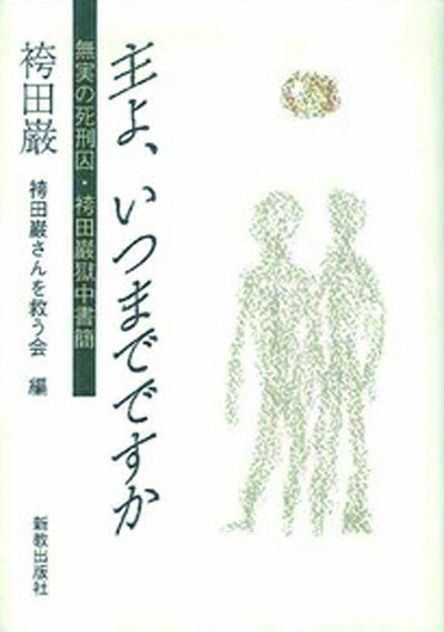【中古】 主よ、いつまでですか