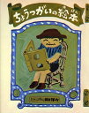 【中古】 ちょうつがいの絵本 新装版