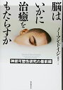 【中古】 脳はいかに治癒をもたらすか──神経可塑性研究の最前線