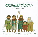 【中古】 のはらのひつじかい (はじめに読むせいしょ えほん聖書新約シリーズ 2)