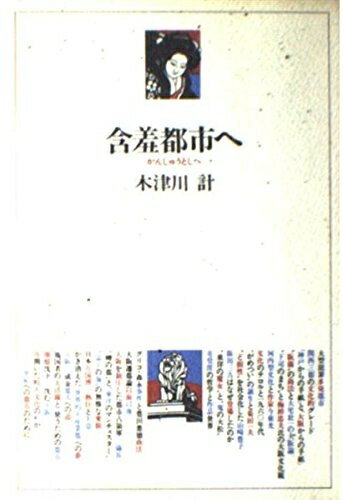 【中古】 含羞都市へ (のじぎく文庫)