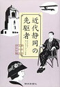 【中古】 近代静岡の先駆者