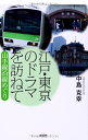 【中古】 江戸・東京のドラマを訪ねて 山手線沿線めぐり