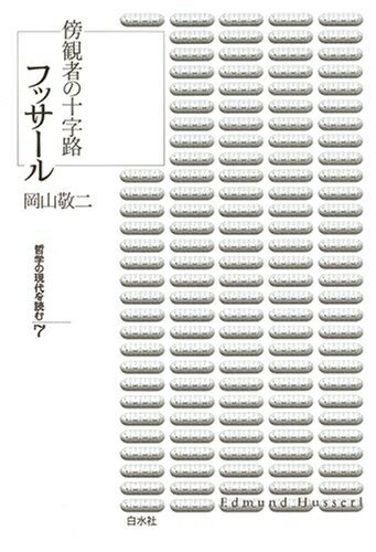 【中古】 フッサール?傍観者の十字路 (哲学の現代を読む 7)