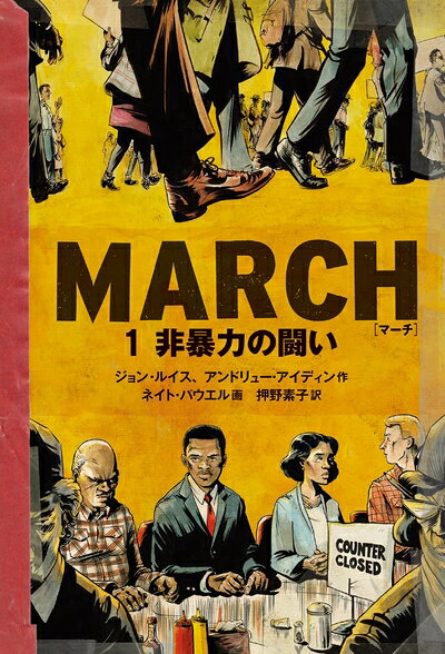 【中古】 MARCH 1 非暴力の闘い