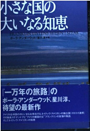 【中古】 小さな国の大いなる知恵