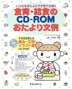 【中古】 食育・給食のCD-ROMおたより文例: いつものおたよりで子育て支援!! そのまま使える囲み・文例・イラスト集