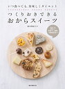 【中古】 つくりおきできる おからスイーツ: いつ食べても、美味しくダイエット