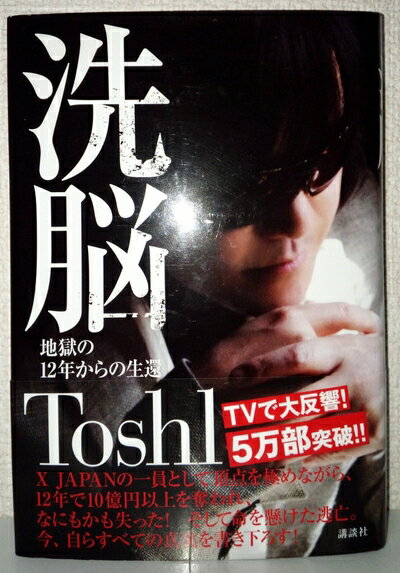 【中古】 洗脳 地獄の12年からの生還